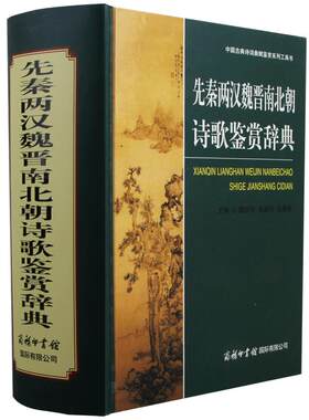 【现货正版】先秦两汉魏晋南北朝诗歌鉴赏辞典 商务印书馆 中国古典诗词鉴赏词典工具书赏析初高中大学生研究学习用书