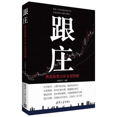 跟庄:典型股票分析全程图解 笑看股市 编著 著 金融经管、励志 新华书店正版图书籍 清华大学出版社