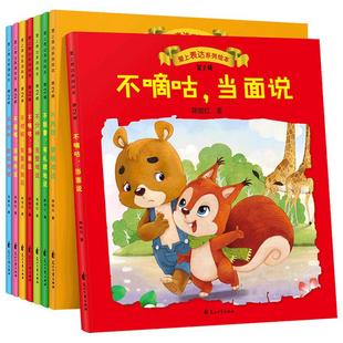 爱上表达系列绘本(第2辑8册) 3-6岁少儿童宝宝成长启蒙故事绘本阅读 幼儿园 亲子早教阅读物情绪管理情商培养行为习惯性格