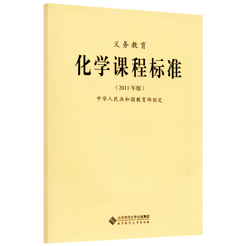 【当天发货】义务教育化学课程标准2022年版化学课标中华人民共和国教育部制定全国小学初中通用2022适用北京师范大学出版社可批发