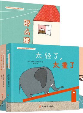 德国经典对比概念趣味认知书3册