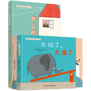 【奇想国童书】德国经典对比概念趣味认知书全3册 那么那么高+太轻了太重了+好想睡不想睡 帮助0-3岁宝宝轻松认知对比概念正版