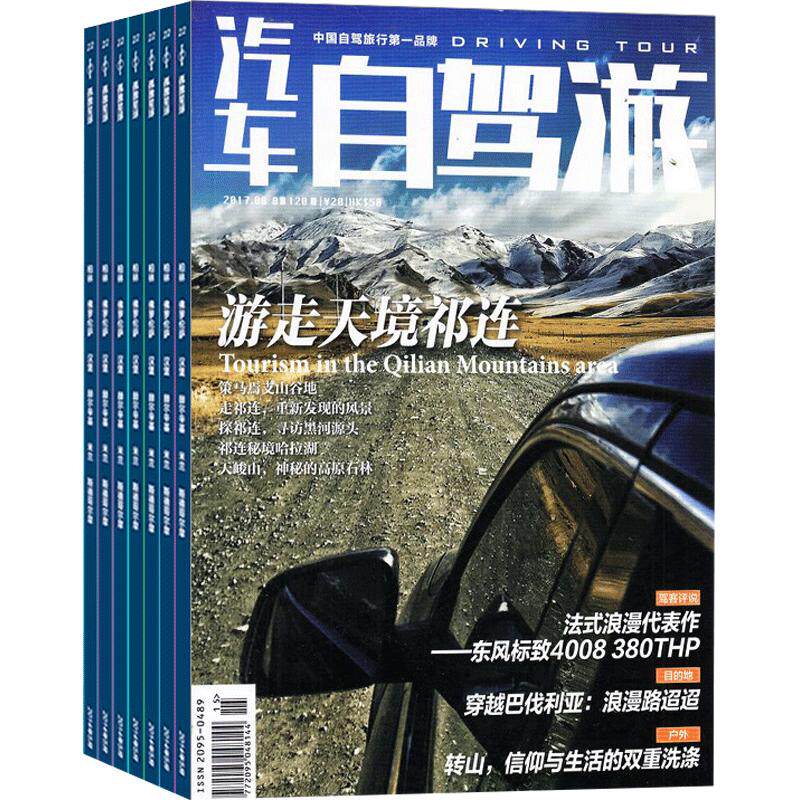 汽车自驾游杂志订阅