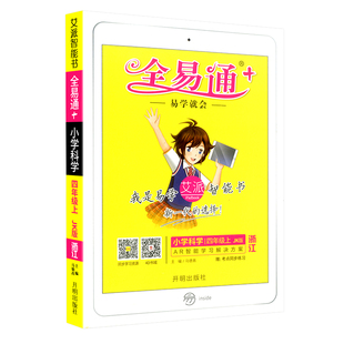 2025秋全易通四年级上册科学教科版小学生4年级教材解读同步练习册讲解课本辅导书资料七彩课堂知识点全解全析拓展完全解读训练