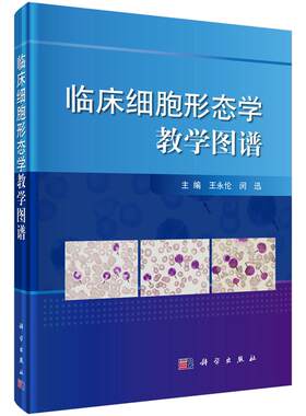 现货【彩色图谱】临床细胞形态学教学图谱 王永伦，闵迅编 血细胞形态学检验基本方法 血细胞发育与成熟基础临床检验学书籍