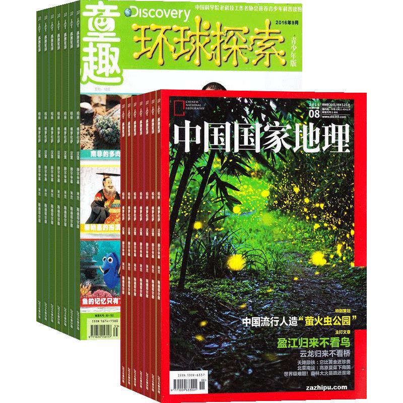 环球探索加中国国家地理杂志组合杂志铺 2026年9月起订共24期 区域地理 少儿科普 地理知识 自然科学期刊全年订阅