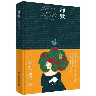 【新华书店】【新华文轩】静默 (法)维罗妮克·普兰(Veronique Poulain) 著;袁筱一 译 正版书籍小说畅销书 新华书店旗舰店文轩官