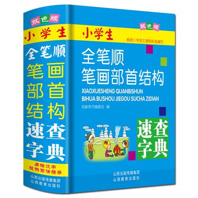 双色本全笔顺笔画部首结构字典