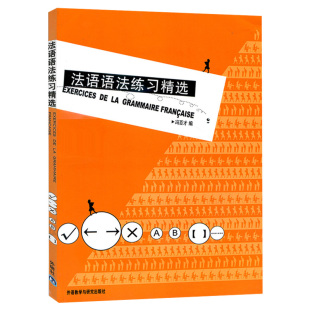 外研社 法语语法练习精选 冯百才 外语教学与研究出版社 大学法语专业法语语法教材 二外法语学习书籍 法语语法重难点分析实践指南