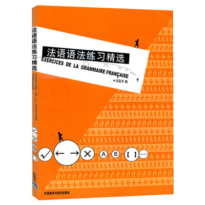 外研社法语语法练习与精选