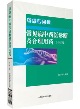 常见病中西医诊断合理用药