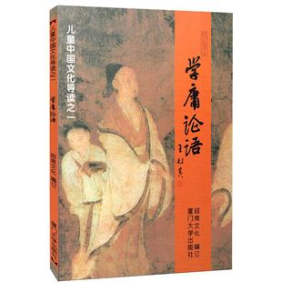 【绍南文化读经教材】学庸论语 儿童中国文化导读 绍南文化 学庸论语 简体大字注音版儿童读经教材 大学中庸论语全文