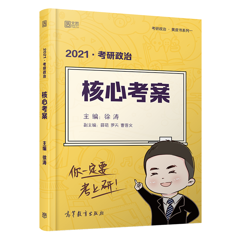 【正版现货】徐涛2021考研政治 徐涛核心考案黄皮书系列一 罗天思想政治理论可搭恋恋有词英语历年真题张剑黄皮书考研英语一二-实得惠省钱快报