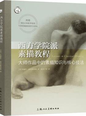 西方学院派 素描教程 大师作品中的素描知识与核心技法 素描线条和谐关系专业绘画速写知识 达芬奇大师作品技巧 美术自学基础书籍