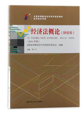 官方正版自考教材00043经济法概论(财经类)李仁玉中国人民大学出版2024年版自学考试大纲指定专用书籍历年真题视频课程朗朗图书店