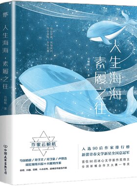 人生海海素履之往 暖男作家云鲸航作品 与张皓宸、卢思浩等共同入选90后作家小说青春校园文学励志正版书籍
