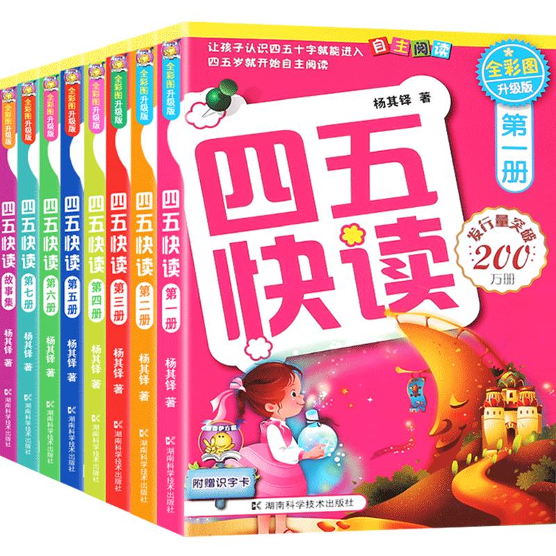 四五快读全套8册学前45快读拼音识字故事集幼儿园五四幼儿阅读拼读训练早教认字基础卡幼小衔接四五快算绘本0-3-6岁第一册第二册