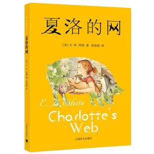 夏洛的网 E·B·怀特著 任溶溶翻译 原版夏洛的网正版书 小学生课外阅读书籍三年级四年级五年级必读选读儿童文学 上海译文出版社
