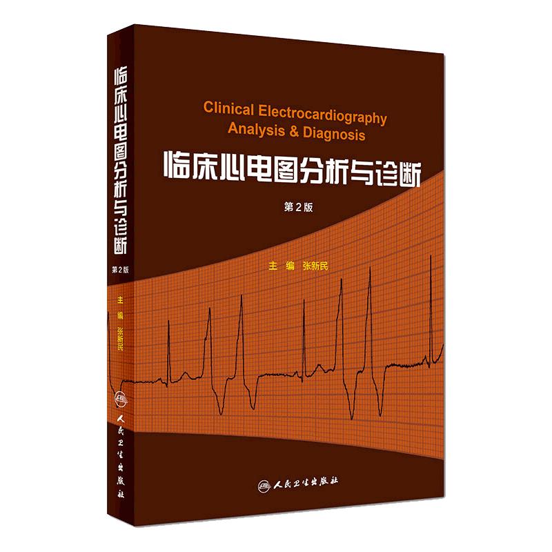 临床心电图分析与诊断 第2版 张新民主编 心电图书籍 入门 可搭配黄宛临床心电图 周氏实用心电图学 人民卫生出版社9787117255288