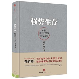 【新华文轩】强势生存 孙皓晖 正版书籍小说畅销书 新华书店旗舰店文轩官网 中信出版社