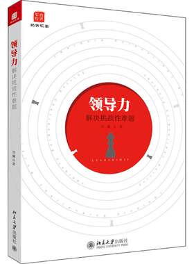 【新华文轩】领导力:解决挑战性难题 刘澜 著 正版书籍 新华书店旗舰店文轩官网 北京大学出版社