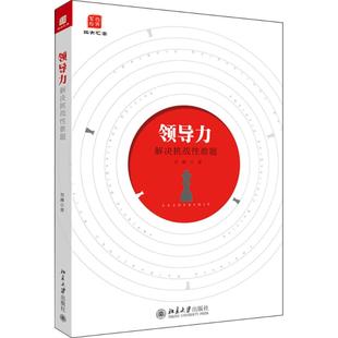 【新华文轩】领导力:解决挑战性难题 刘澜 著 正版书籍 新华书店旗舰店文轩官网 北京大学出版社