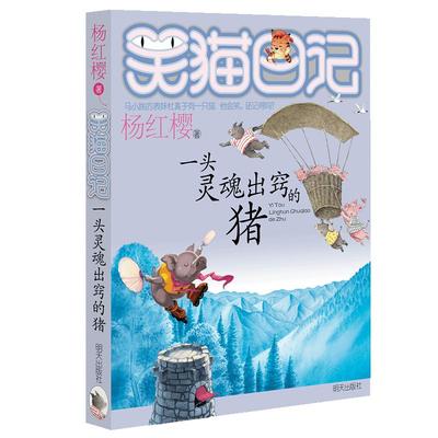 笑猫日记12 一只灵魂出窍的猪 正版包邮插图 杨红樱校园小说系列书全套 小学生课外阅读书籍童话故事书籍典藏版xm