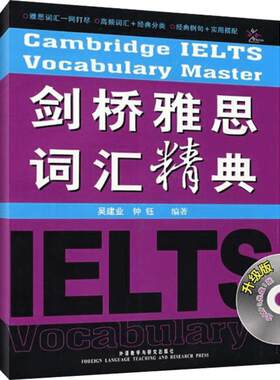 【新华正版】剑桥雅思词汇精典 吴建业 IELTS考试单词书备考学习资料书籍 可搭九分阅读写作听力阅读剑桥真题剑20剑雅教材
