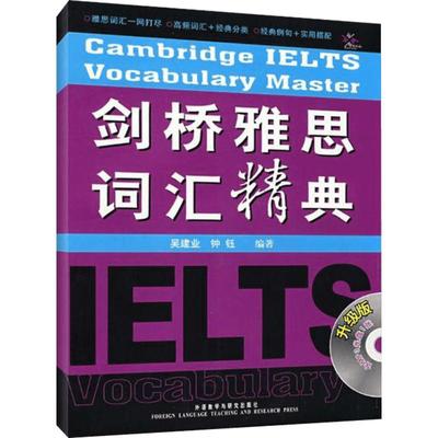 【新华正版】剑桥雅思词汇精典 吴建业 IELTS雅思考试单词资料书留学 可搭九分阅读顾家北写作王陆王听力语料库刘洪波剑桥真题剑17