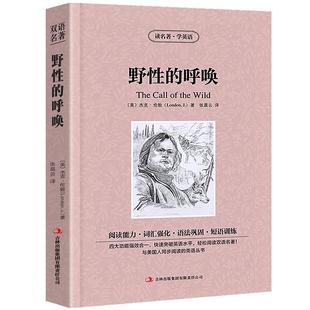 野性的呼唤the call of the wild中英文双语英汉对照互译小说正版杰克.伦敦原著野性的呼唤初中生高中生课外书阅读书籍zy