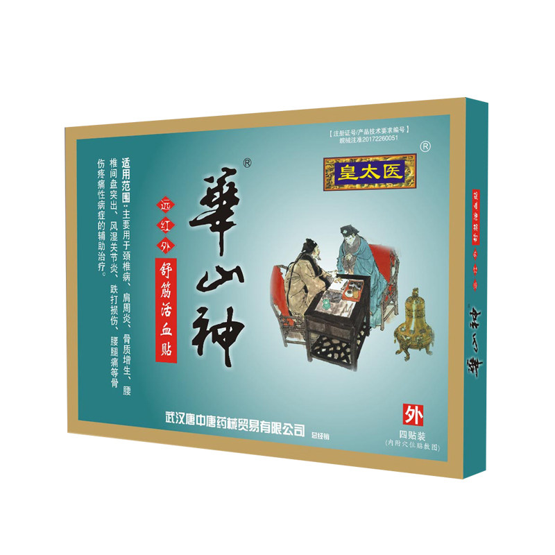 现货速发皇太医华山神发热型膏贴