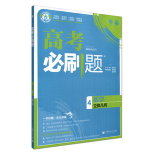 2026适用高考必刷题上分专项数学4立体几何杨文彬上分有方法补短板微课补漏高中必修课时专项高一二基础题小题型答案解析全解读辅