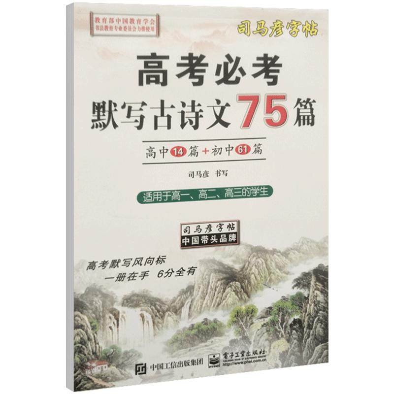 司马彦中高考默写古诗文75篇字帖