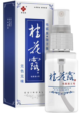 银桂牌桂花露除臭液喷雾汗臭狐臭