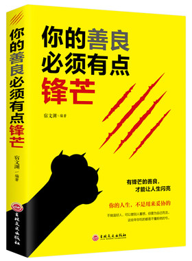 你的善良必须有点锋芒 戳中隐秘痛点 可以宽容不要纵容 青春正能量 成功心理学自我完善实现书籍 有锋芒的善良 才能让人生闪亮