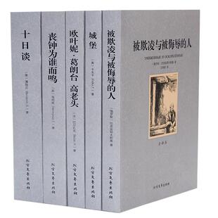 外国名著套装5册  欧叶妮葛朗台高老头 十日谈 城堡 被欺凌与被侮辱的人 丧钟为谁而鸣 外国文学小说 青少年成人版正版包邮图书籍