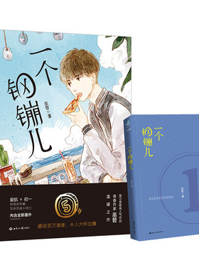 正版 一个钢镚儿巫哲著晋江金榜大神级青春作家巫哲口碑之作赠明信片或书签1张长篇小说一部现代小说内涵全新番外炮楼相