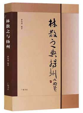 正版 林散之与扬州 曹如诚 编著 汉字书法作品林散之生平事迹 历代名家法书字帖精品集 中国历代法书范本赏析 广陵书社