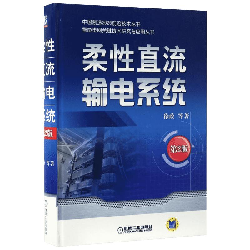 柔性直流输电系统第2版 徐政 等 著 著 电工技术/家电维修专业科技 新华书店正版图书籍 机械工业出版社