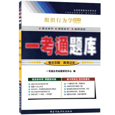 【在线刷题】自考辅导用书0152组织行为学一考通题库 按章节练习附历年真题00152附详细答案带页码自考书店复习资料配套教材