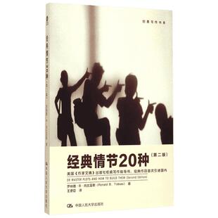 【新华书店】经典情节20种 (美)罗纳德·B·托比亚斯(Ronald B.Tobias) 著；王更臣 译 现当代文学书籍畅销书排行榜