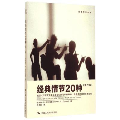 【新华书店】经典情节20种 (美)罗纳德·B·托比亚斯(Ronald B.Tobias) 著；王更臣 译 现当代文学书籍畅销书排行榜
