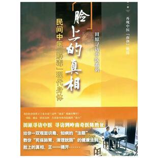 脸上的真相 民间中医解毒现代身体 田原寻访中医系列 民间中医面诊望诊奇术观面识祛病养生 图解麻衣神相 望闻问切一本书读懂 正版