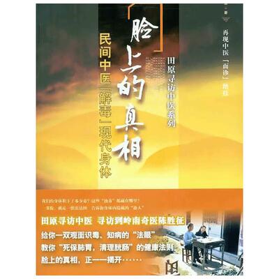 脸上的真相 民间中医解毒现代身体 田原寻访中医系列 民间中医面诊望诊奇术观面识祛病养生 图解麻衣神相 望闻问切一本书读懂 正版