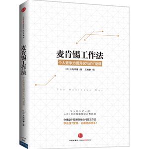 【中信书店 正版书籍】麦肯锡工作法:个人竞争力提升%的堂课  中信出版社图书