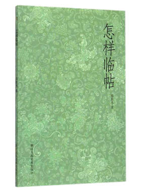 艺文志：怎样临帖 邓散木著 书法碑帖临摹书籍/书法初学者教材学习入门指南基本功/毛笔执笔运笔摹与临教程 图文并茂