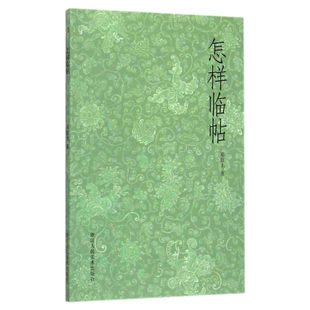 艺文志:怎样临帖 邓散木著 书法碑帖临摹书籍/书法初学者教材学习入门指南基本功/毛笔执笔运笔摹与临教程 图文并茂