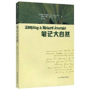 笔记大自然 找寻一种探索周围世界的新途径 自然观察笔记正版图书 全彩护眼科普读物 华东师范大学出版社