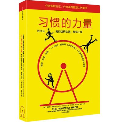 正版 习惯的力量 为什么我们这样生活 时间管理提高工作效率自控力自我完善心理学职场青春励志成功正能量书籍 畅销书排行榜