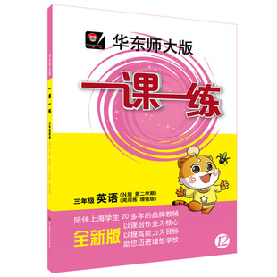 现货 2023新版一课一练三年级下英语增强版 3年级下册第二学期 华东师大版 上海小学教材教辅课后同步配套练习 上海三年级寒假作业